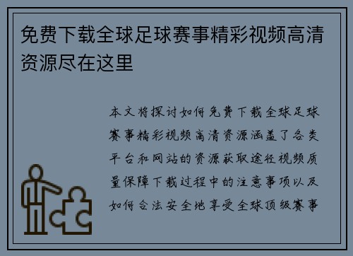 免费下载全球足球赛事精彩视频高清资源尽在这里
