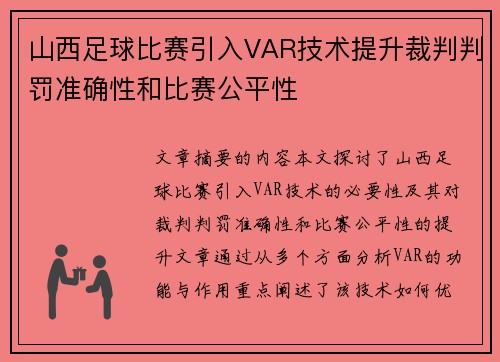 山西足球比赛引入VAR技术提升裁判判罚准确性和比赛公平性