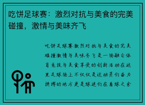 吃饼足球赛：激烈对抗与美食的完美碰撞，激情与美味齐飞