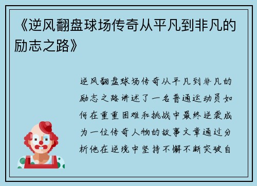 《逆风翻盘球场传奇从平凡到非凡的励志之路》
