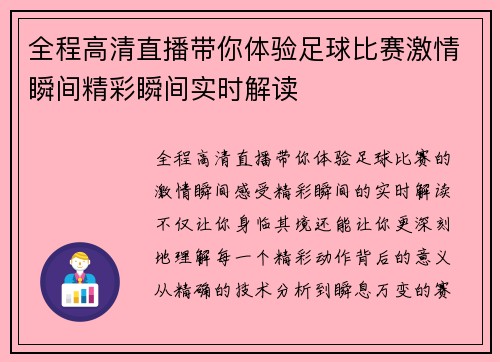 全程高清直播带你体验足球比赛激情瞬间精彩瞬间实时解读