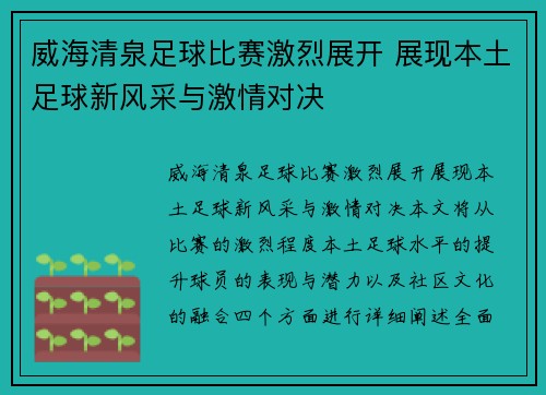 威海清泉足球比赛激烈展开 展现本土足球新风采与激情对决