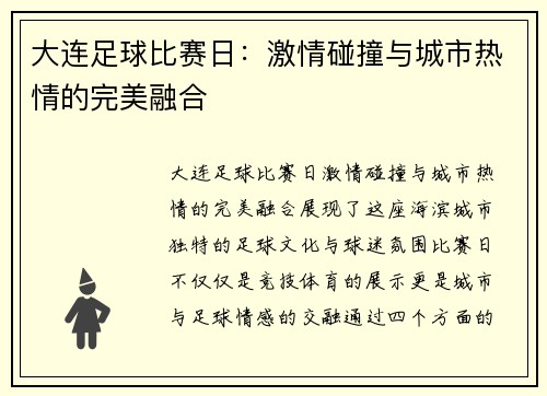 大连足球比赛日：激情碰撞与城市热情的完美融合