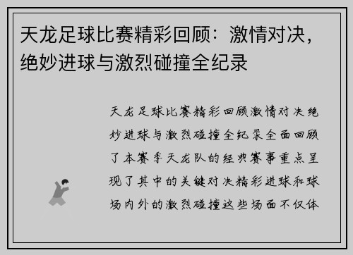 天龙足球比赛精彩回顾：激情对决，绝妙进球与激烈碰撞全纪录
