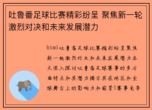 吐鲁番足球比赛精彩纷呈 聚焦新一轮激烈对决和未来发展潜力
