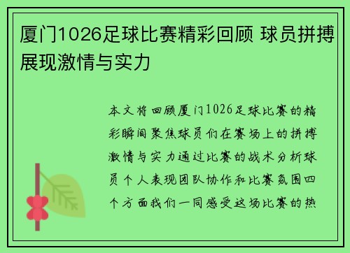 厦门1026足球比赛精彩回顾 球员拼搏展现激情与实力