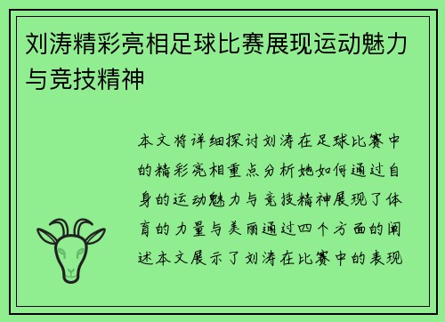 刘涛精彩亮相足球比赛展现运动魅力与竞技精神