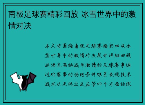 南极足球赛精彩回放 冰雪世界中的激情对决