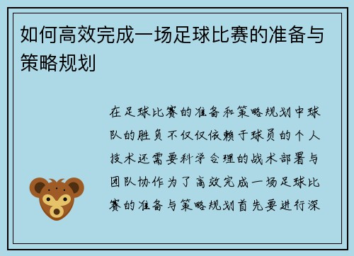 如何高效完成一场足球比赛的准备与策略规划