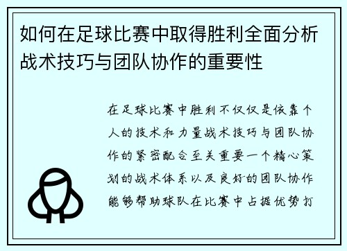 如何在足球比赛中取得胜利全面分析战术技巧与团队协作的重要性