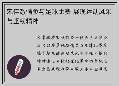 宋佳激情参与足球比赛 展现运动风采与坚韧精神