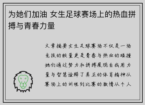 为她们加油 女生足球赛场上的热血拼搏与青春力量