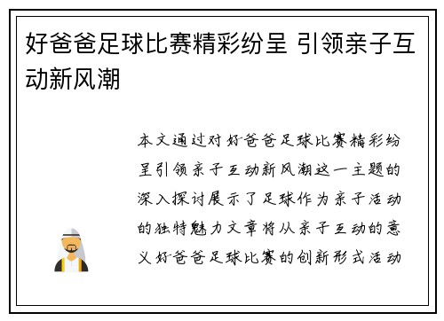 好爸爸足球比赛精彩纷呈 引领亲子互动新风潮