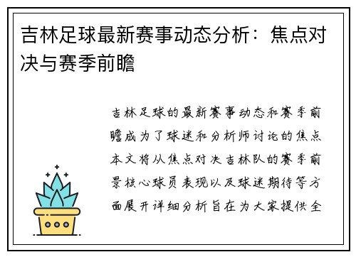 吉林足球最新赛事动态分析：焦点对决与赛季前瞻