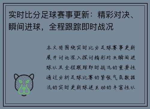 实时比分足球赛事更新：精彩对决、瞬间进球，全程跟踪即时战况