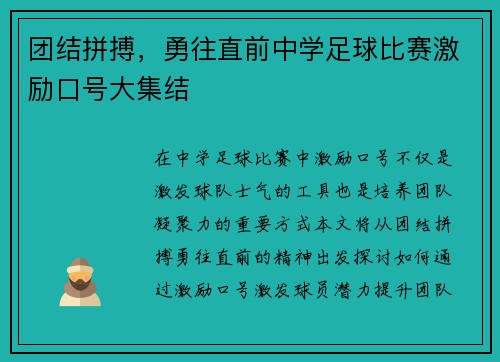 团结拼搏，勇往直前中学足球比赛激励口号大集结