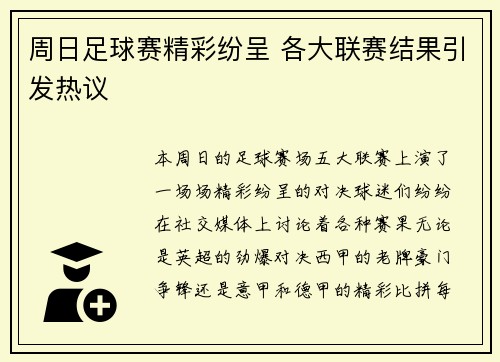周日足球赛精彩纷呈 各大联赛结果引发热议