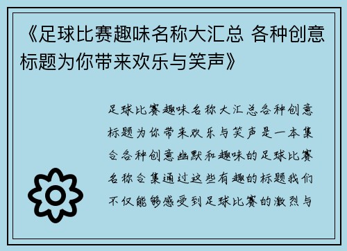 《足球比赛趣味名称大汇总 各种创意标题为你带来欢乐与笑声》