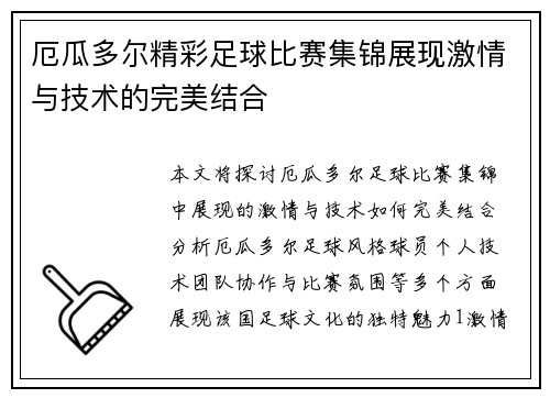 厄瓜多尔精彩足球比赛集锦展现激情与技术的完美结合