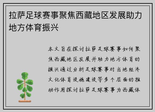 拉萨足球赛事聚焦西藏地区发展助力地方体育振兴