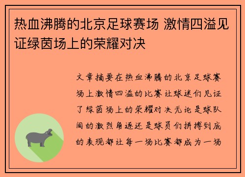 热血沸腾的北京足球赛场 激情四溢见证绿茵场上的荣耀对决