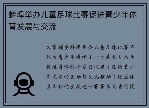 蚌埠举办儿童足球比赛促进青少年体育发展与交流