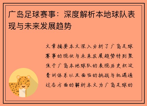 广岛足球赛事：深度解析本地球队表现与未来发展趋势