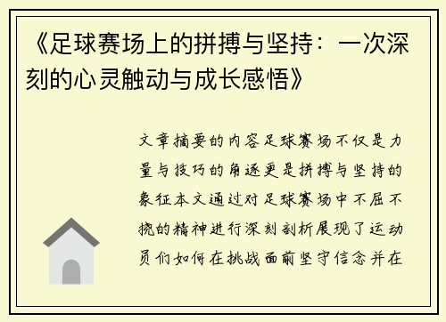 《足球赛场上的拼搏与坚持：一次深刻的心灵触动与成长感悟》