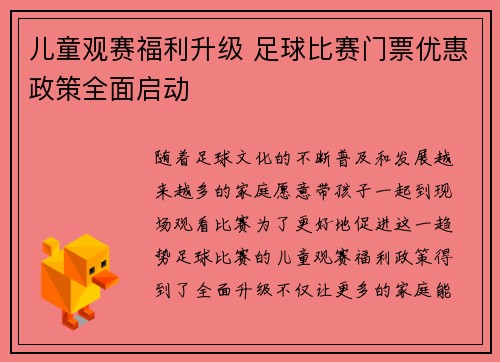 儿童观赛福利升级 足球比赛门票优惠政策全面启动