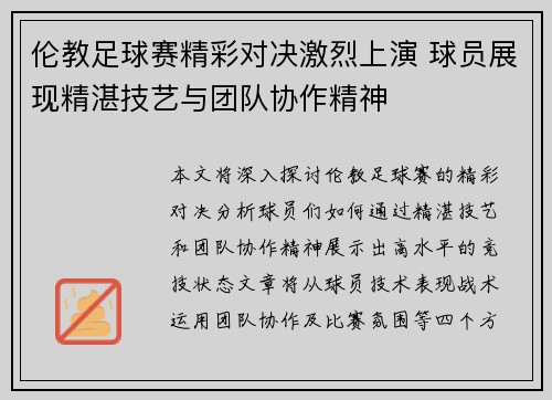 伦教足球赛精彩对决激烈上演 球员展现精湛技艺与团队协作精神