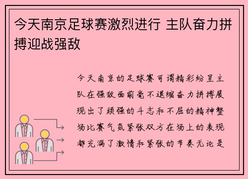 今天南京足球赛激烈进行 主队奋力拼搏迎战强敌