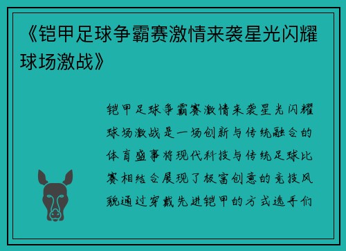 《铠甲足球争霸赛激情来袭星光闪耀球场激战》
