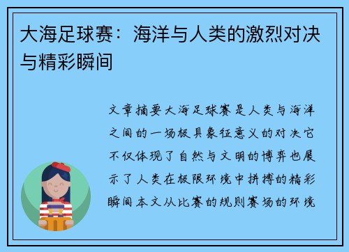大海足球赛：海洋与人类的激烈对决与精彩瞬间