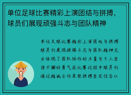 单位足球比赛精彩上演团结与拼搏，球员们展现顽强斗志与团队精神