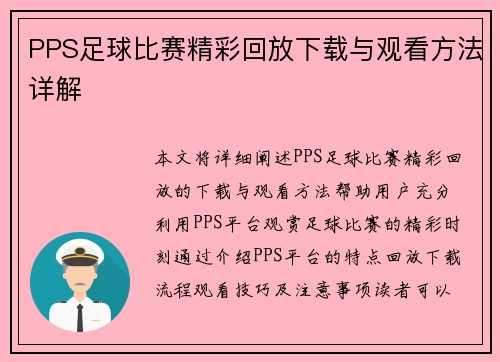 PPS足球比赛精彩回放下载与观看方法详解