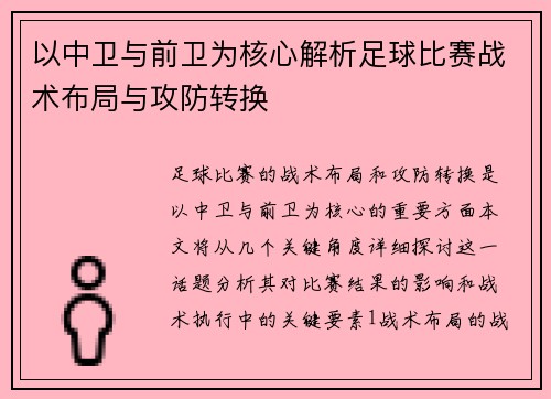 以中卫与前卫为核心解析足球比赛战术布局与攻防转换