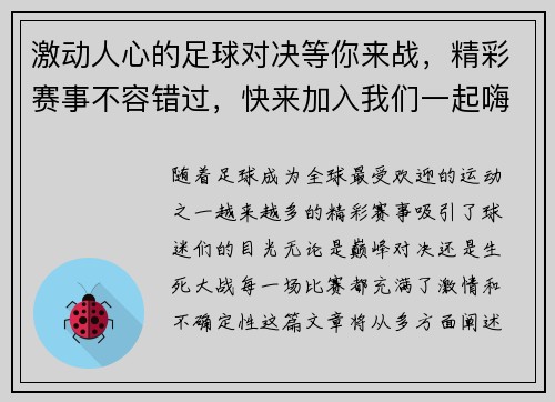 激动人心的足球对决等你来战，精彩赛事不容错过，快来加入我们一起嗨翻全场！