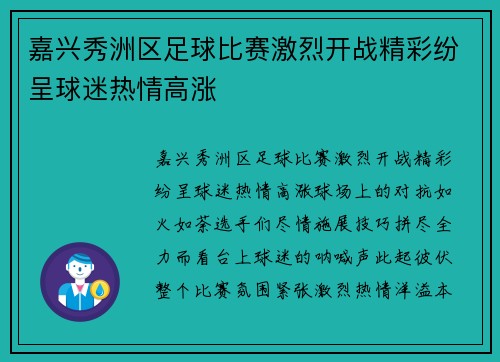 嘉兴秀洲区足球比赛激烈开战精彩纷呈球迷热情高涨