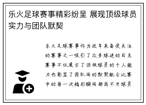 乐火足球赛事精彩纷呈 展现顶级球员实力与团队默契