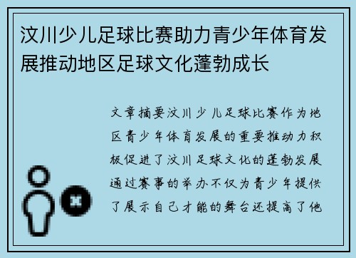 汶川少儿足球比赛助力青少年体育发展推动地区足球文化蓬勃成长
