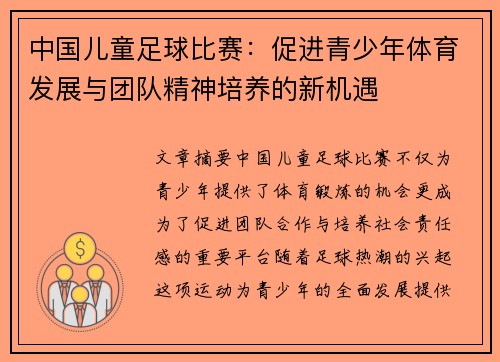 中国儿童足球比赛：促进青少年体育发展与团队精神培养的新机遇