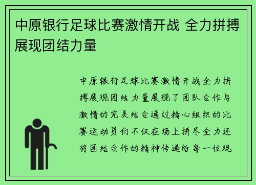 中原银行足球比赛激情开战 全力拼搏展现团结力量