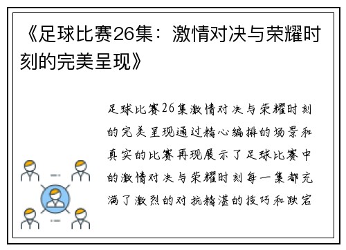 《足球比赛26集：激情对决与荣耀时刻的完美呈现》