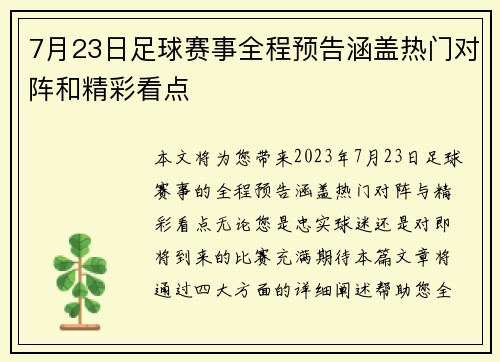 7月23日足球赛事全程预告涵盖热门对阵和精彩看点