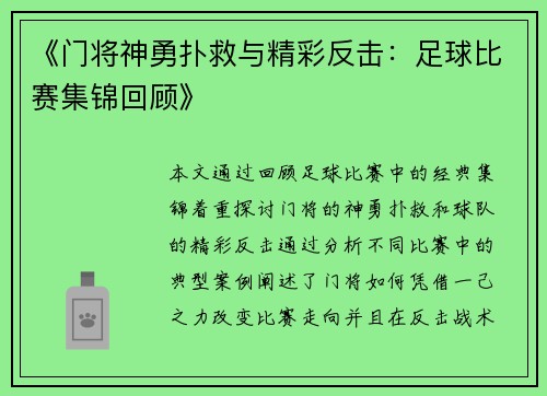 《门将神勇扑救与精彩反击：足球比赛集锦回顾》