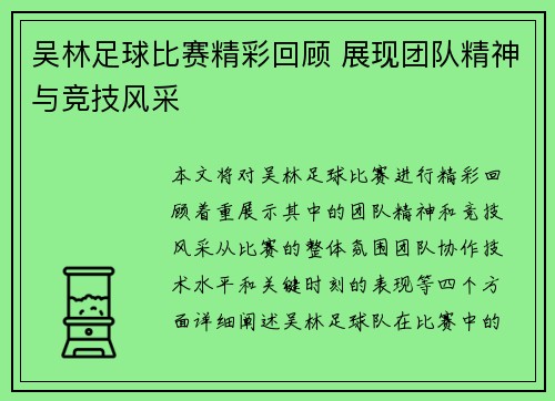 吴林足球比赛精彩回顾 展现团队精神与竞技风采
