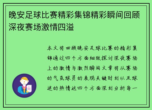 晚安足球比赛精彩集锦精彩瞬间回顾深夜赛场激情四溢