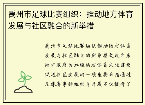 禹州市足球比赛组织：推动地方体育发展与社区融合的新举措
