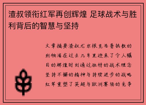 渣叔领衔红军再创辉煌 足球战术与胜利背后的智慧与坚持
