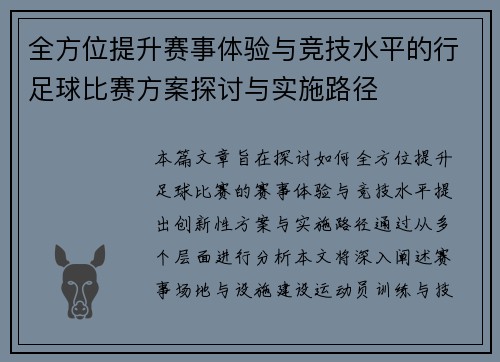 全方位提升赛事体验与竞技水平的行足球比赛方案探讨与实施路径